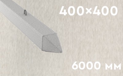 Забивная ЖБ свая сечением 400х400 мм и длиной 6000 мм